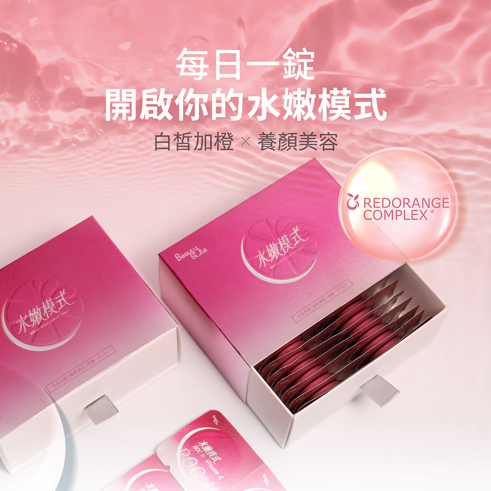 Beauty Style 白皙加橙發泡錠 20錠/盒｜水嫩模式