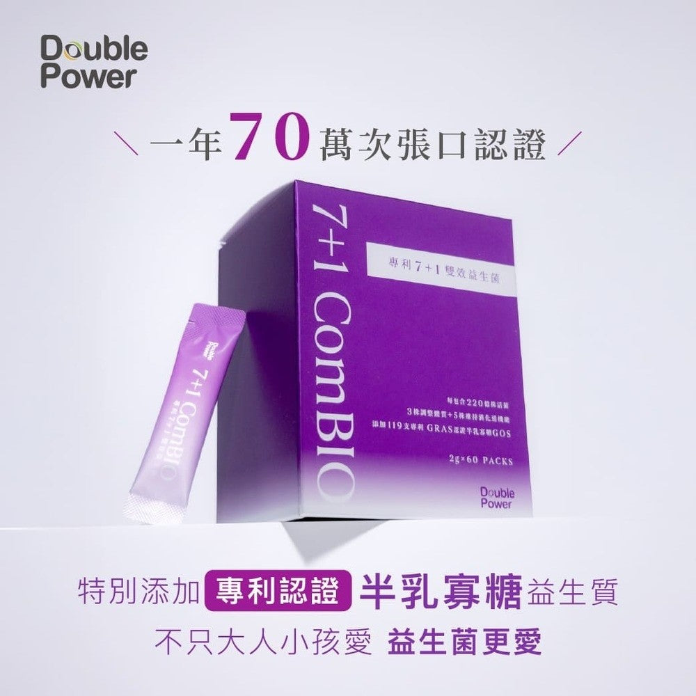 Double Power 7+1 雙效益生菌 60入/盒｜專利無添加