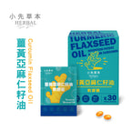 薑黃亞麻仁籽油軟膠囊 30顆/盒｜促進代謝