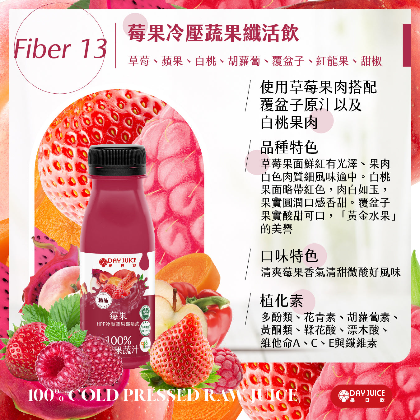 【秋冬限定】HPP冷壓綜合蔬果纖活飲 12瓶組｜莓好美肌