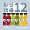 HPP冷壓綜合蔬果纖活飲 12瓶組｜每日蔬果