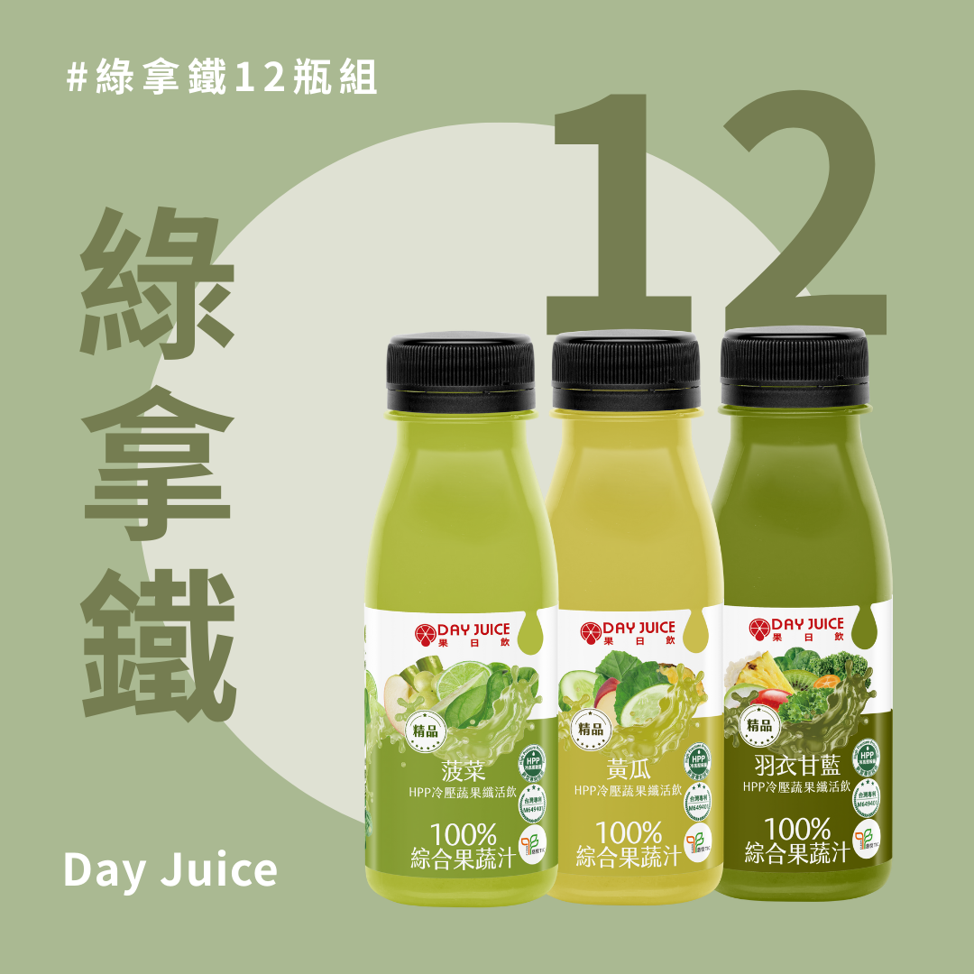 HPP冷壓綜合蔬果纖活飲 綠拿鐵 12瓶組｜清爽順口