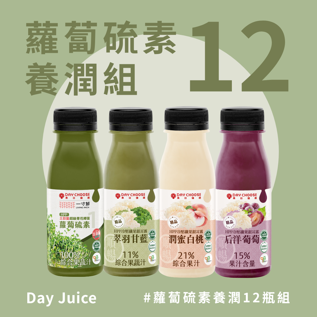 蘿蔔硫素 冷壓蔬果 養潤12瓶組｜促進代謝