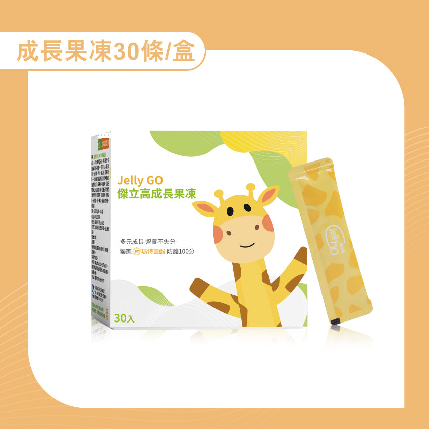 成長果凍 30條/盒｜兒童營養補充果凍